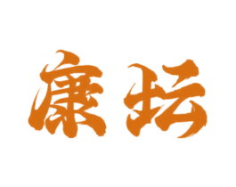 康坛