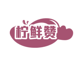 柠鲜赞 第29类食品商标转让 注册号70261891