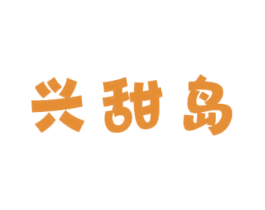 兴甜岛 第29类食品商标转让 注册号69026595
