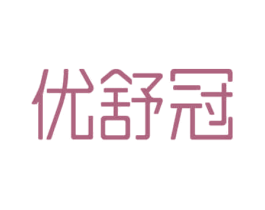 优舒冠