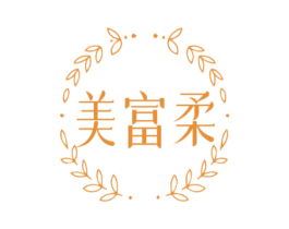 美富柔