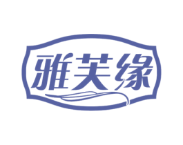 雅芙缘