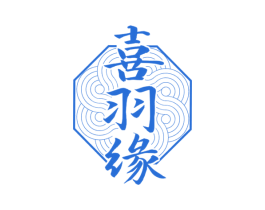 喜羽缘