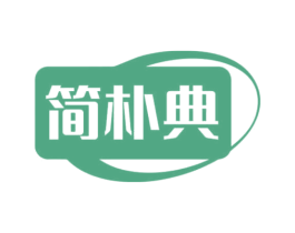 简朴典