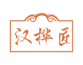汉桦匠