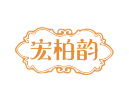 宏柏韵