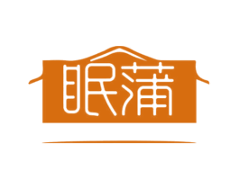 眠蒲