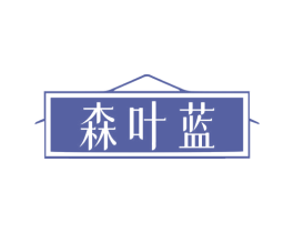 森叶蓝