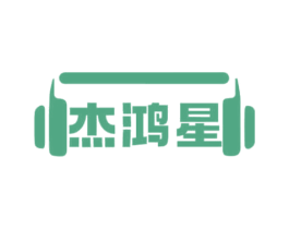杰鸿星