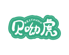 贝呦虎