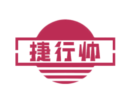 捷行帅