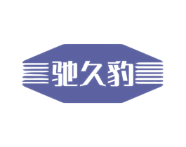 驰久豹