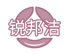 锐邦洁