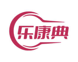 乐康典