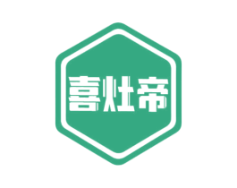 喜灶帝