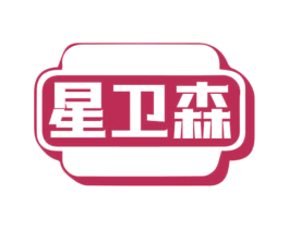 星卫森 第10类医疗器械商标转让 注册号69700376