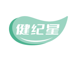 健纪星 第10类医疗器械商标转让 注册号70423256