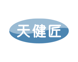 天健匠 第10类医疗器械商标转让 注册号70449423