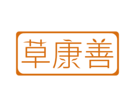草康善 第10类医疗器械商标转让 注册号70344110