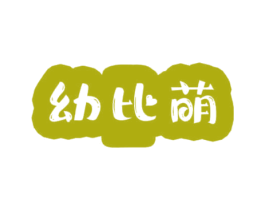 幼比萌 第10类医疗器械商标转让 注册号70291091