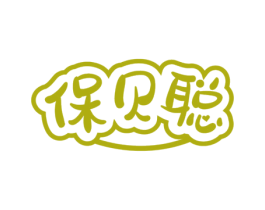 保贝聪 第10类医疗器械商标转让 注册号70188182