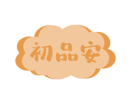 初品安 第10类医疗器械商标转让 注册号70461634