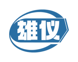 雄仪 第10类医疗器械商标转让 注册号69791260