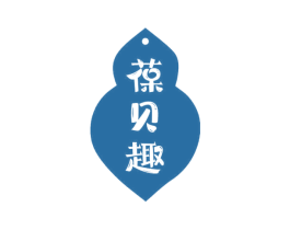 葆贝趣 第10类医疗器械商标转让 注册号69494448