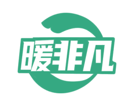 暖非凡