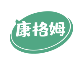 康格姆 第10类医疗器械商标转让 注册号69363333