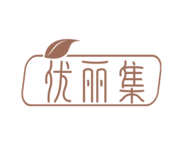 优丽集 第10类医疗器械商标转让 注册号69648907