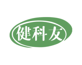 健科友 第10类医疗器械商标转让 注册号69574753