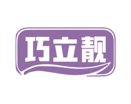 巧立靓 第10类医疗器械商标转让 注册号69504484