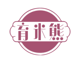 育米熊 第10类医疗器械商标转让 注册号69555257