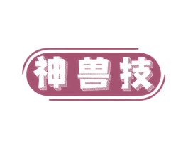 神兽技 第09类科学仪器商标转让 注册号69092080