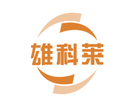 雄科莱