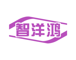 智洋鸿 第09类科学仪器商标转让 注册号70461660