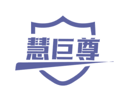 慧巨尊 第09类科学仪器商标转让 注册号69602353