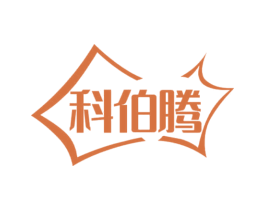 科伯腾 第09类科学仪器商标转让 注册号69838750