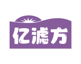 亿滤方