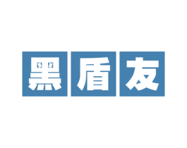 黑盾友