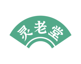 灵老堂