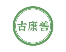 古康善 第05类医药商标转让 注册号70367978