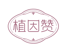 植因赞 第05类医药商标转让 注册号69523578