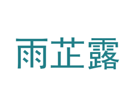 雨芷露 第03类化妆品商标转让 注册号69855156