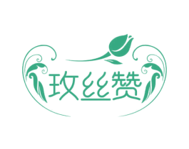 玫丝赞 第03类化妆品商标转让 注册号69653222