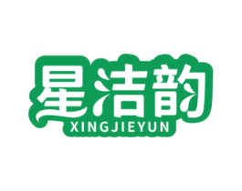 星洁韵