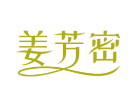 姜芳密