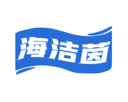 海洁茵