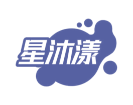 星沐漾 第03类化妆品商标转让 注册号69521781